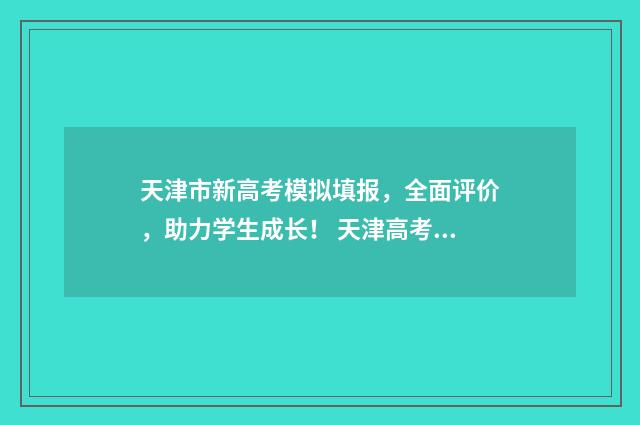 天津市新高考模拟填报，全面评价，助力学生成长！ 天津高考模拟