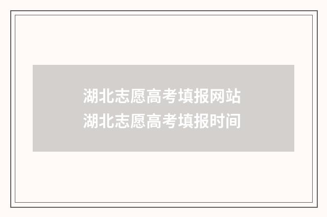 湖北志愿高考填报网站 湖北志愿高考填报时间