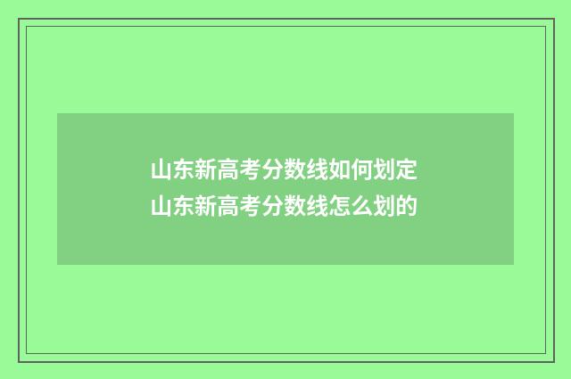 山东新高考分数线如何划定 山东新高考分数线怎么划的