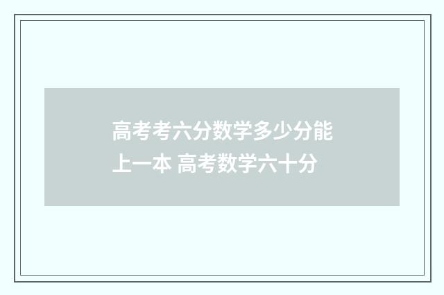 高考考六分数学多少分能上一本 高考数学六十分