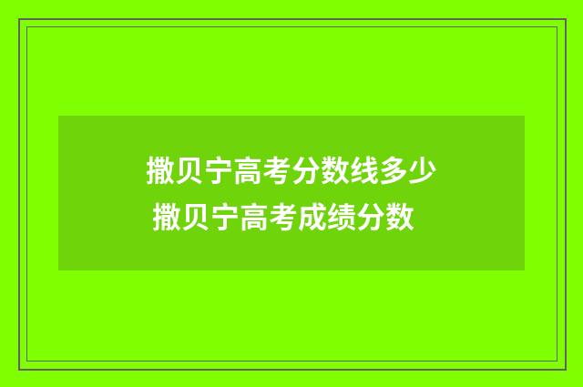撒贝宁高考分数线多少 撒贝宁高考成绩分数
