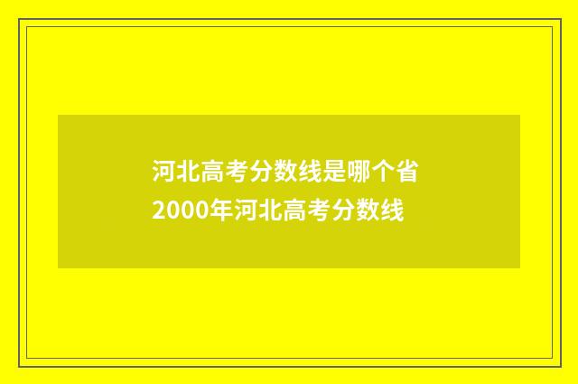 河北高考分数线是哪个省 2000年河北高考分数线