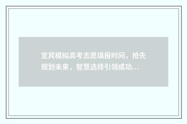 宜宾模拟高考志愿填报时间，抢先规划未来，智慧选择引领成功！ 2020宜宾模拟数学
