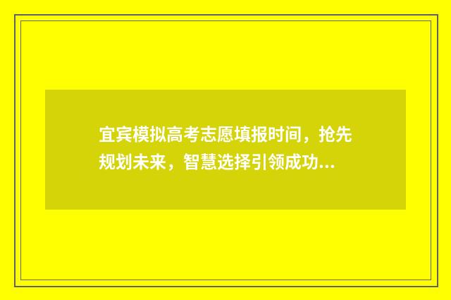 宜宾模拟高考志愿填报时间，抢先规划未来，智慧选择引领成功！ 2020宜宾模拟数学