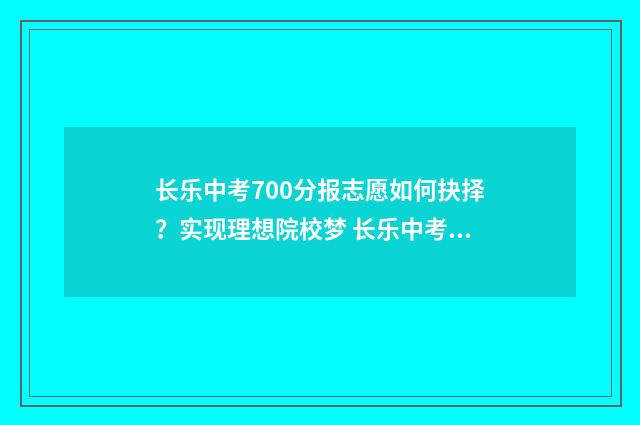 长乐中考700分报志愿如何抉择？实现理想院校梦 长乐中考分数线是多少
