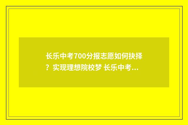 长乐中考700分报志愿如何抉择？实现理想院校梦 长乐中考分数线是多少