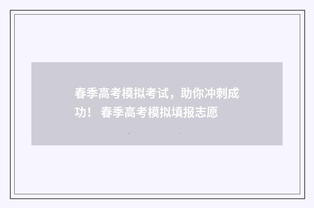 春季高考模拟考试，助你冲刺成功！ 春季高考模拟填报志愿