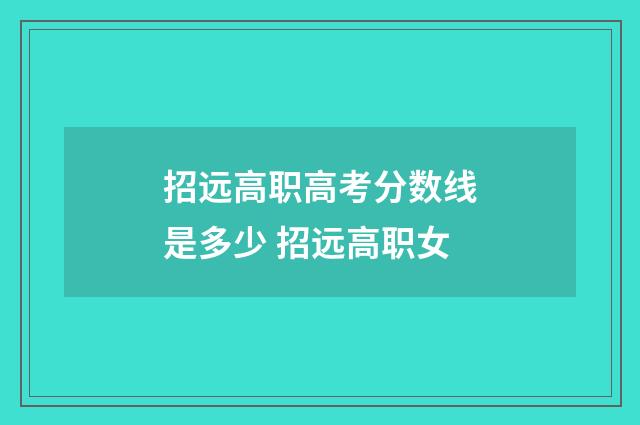 招远高职高考分数线是多少 招远高职女