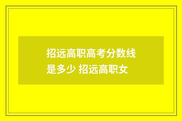 招远高职高考分数线是多少 招远高职女