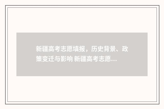 新疆高考志愿填报，历史背景、政策变迁与影响 新疆高考志愿填报时间