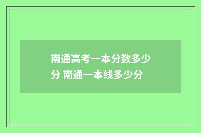 南通高考一本分数多少分 南通一本线多少分