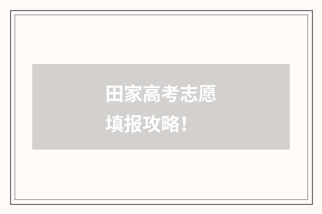 田家高考志愿填报攻略！