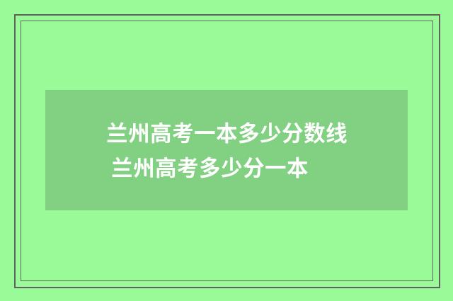 兰州高考一本多少分数线 兰州高考多少分一本
