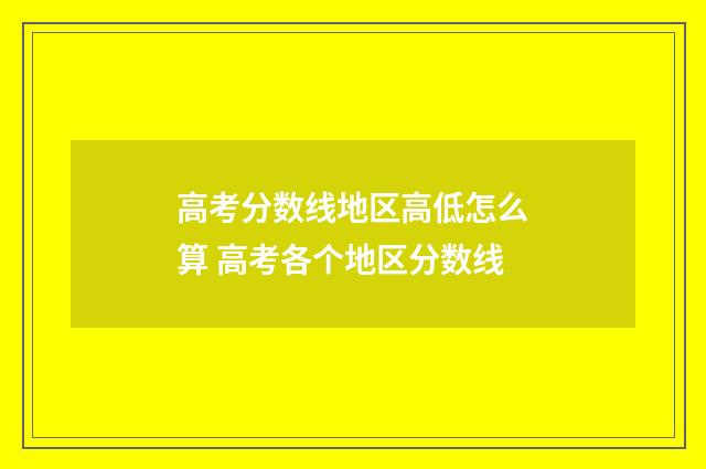 高考分数线地区高低怎么算 高考各个地区分数线
