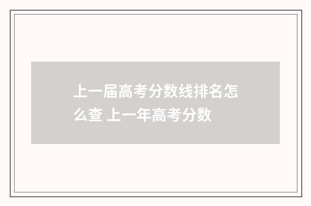 上一届高考分数线排名怎么查 上一年高考分数