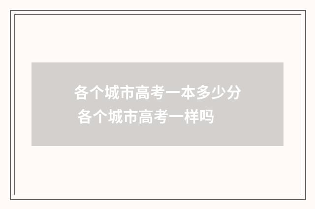 各个城市高考一本多少分 各个城市高考一样吗
