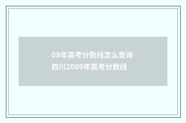 09年高考分数线怎么查询 四川2009年高考分数线