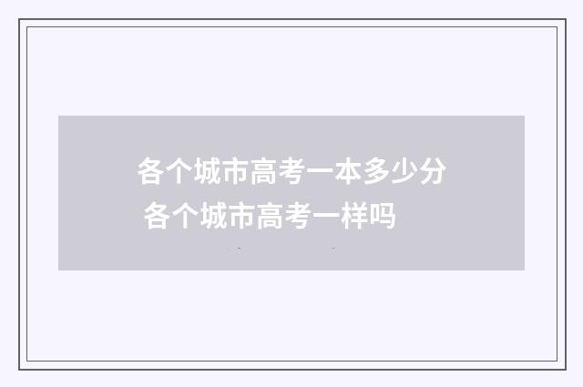 各个城市高考一本多少分 各个城市高考一样吗