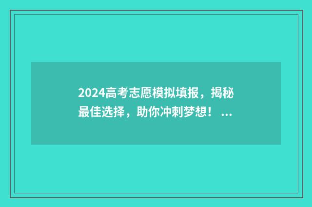2024高考志愿模拟填报，揭秘最佳选择，助你冲刺梦想！ 2024高考志愿模板