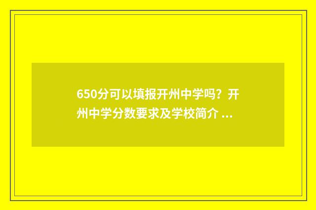 650分可以填报开州中学吗？开州中学分数要求及学校简介 630-650分可报考什么大学