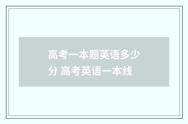 高考一本题英语多少分 高考英语一本线