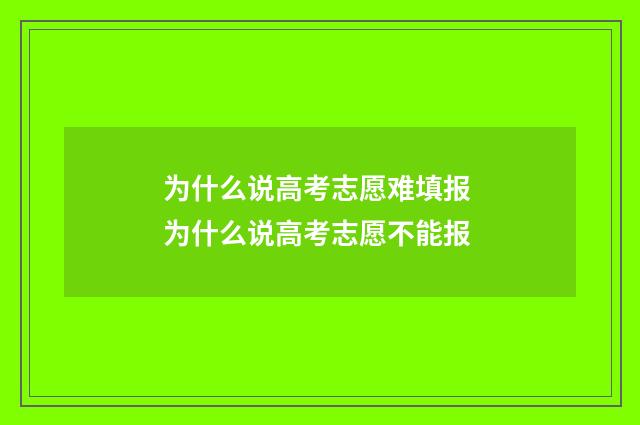 为什么说高考志愿难填报 为什么说高考志愿不能报