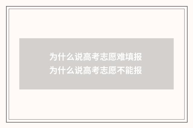 为什么说高考志愿难填报 为什么说高考志愿不能报