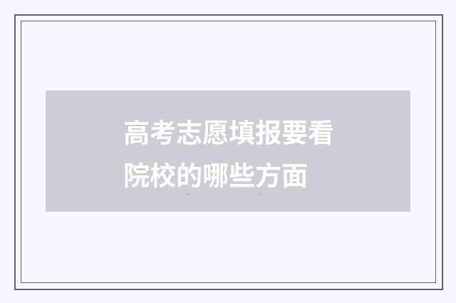 高考志愿填报要看院校的哪些方面