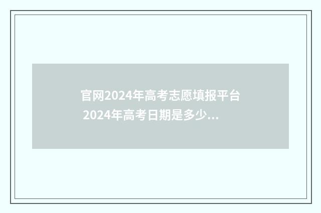 官网2024年高考志愿填报平台 2024年高考日期是多少号