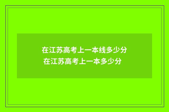 在江苏高考上一本线多少分 在江苏高考上一本多少分