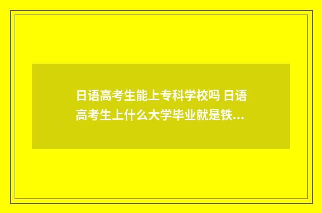 日语高考生能上专科学校吗 日语高考生上什么大学毕业就是铁饭碗