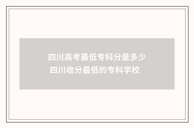 四川高考最低专科分是多少 四川收分最低的专科学校