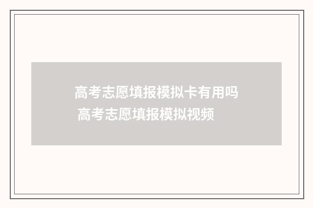 高考志愿填报模拟卡有用吗 高考志愿填报模拟视频