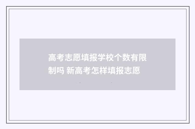 高考志愿填报学校个数有限制吗 新高考怎样填报志愿