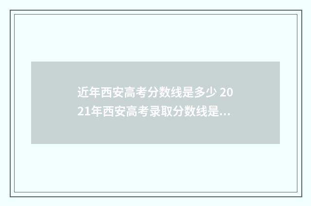 近年西安高考分数线是多少 2021年西安高考录取分数线是多少
