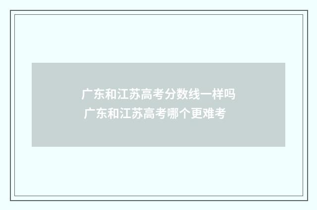 广东和江苏高考分数线一样吗 广东和江苏高考哪个更难考