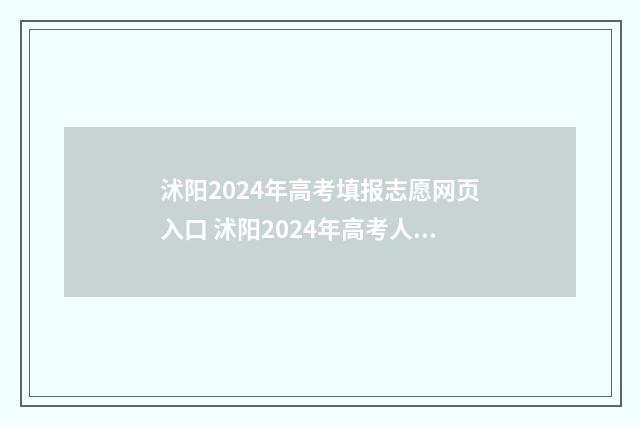 沭阳2024年高考填报志愿网页入口 沭阳2024年高考人数多少