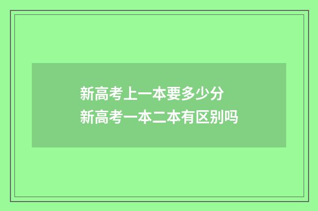 新高考上一本要多少分 新高考一本二本有区别吗
