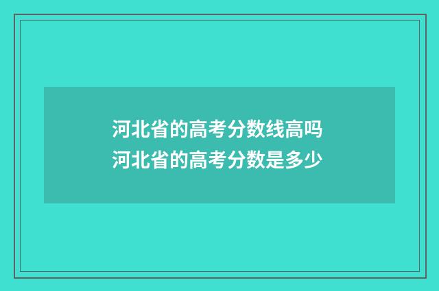 河北省的高考分数线高吗 河北省的高考分数是多少
