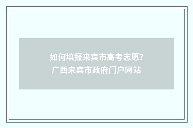 如何填报来宾市高考志愿？ 广西来宾市政府门户网站