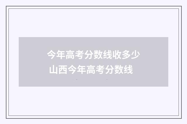 今年高考分数线收多少 山西今年高考分数线
