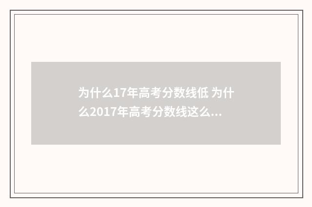 为什么17年高考分数线低 为什么2017年高考分数线这么低