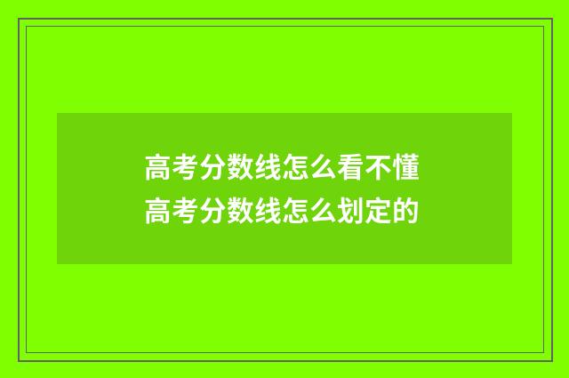 高考分数线怎么看不懂 高考分数线怎么划定的