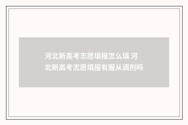 河北新高考志愿填报怎么填 河北新高考志愿填报有服从调剂吗