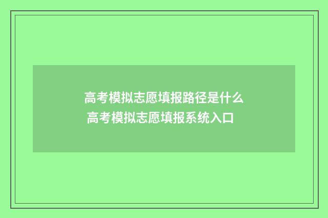 高考模拟志愿填报路径是什么 高考模拟志愿填报系统入口