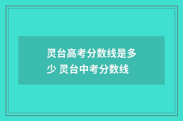 灵台高考分数线是多少 灵台中考分数线