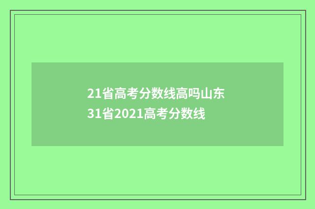 21省高考分数线高吗山东 31省2021高考分数线