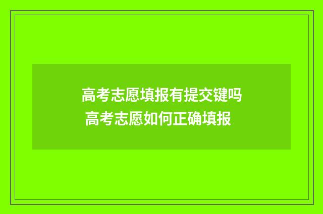 高考志愿填报有提交键吗 高考志愿如何正确填报