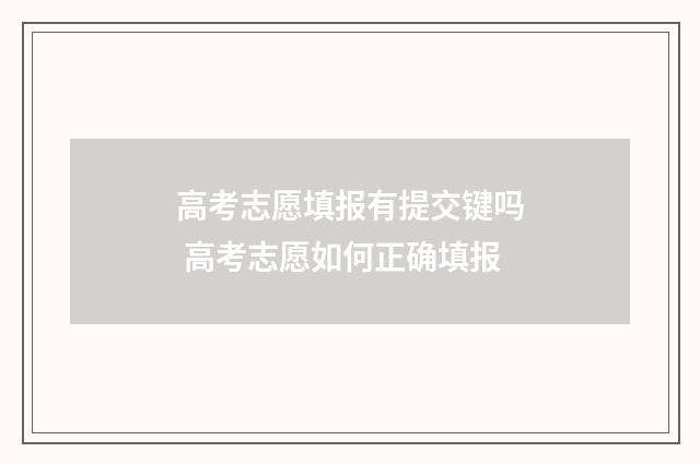 高考志愿填报有提交键吗 高考志愿如何正确填报