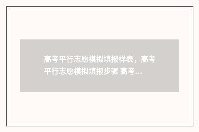 高考平行志愿模拟填报样表，高考平行志愿模拟填报步骤 高考平行志愿模板图